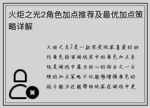 火炬之光2角色加点推荐及最优加点策略详解