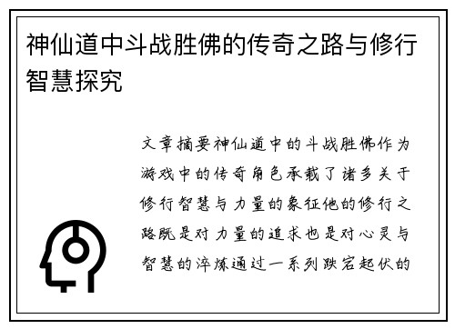 神仙道中斗战胜佛的传奇之路与修行智慧探究