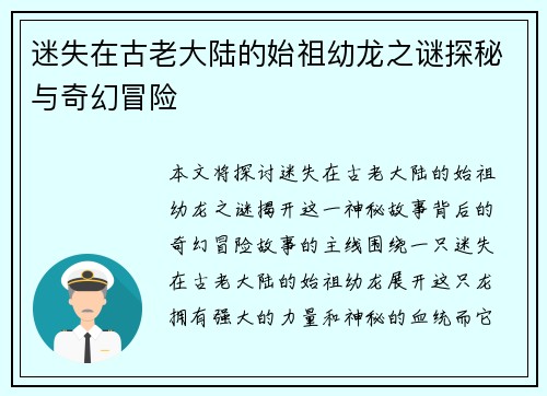 迷失在古老大陆的始祖幼龙之谜探秘与奇幻冒险