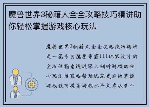 魔兽世界3秘籍大全全攻略技巧精讲助你轻松掌握游戏核心玩法