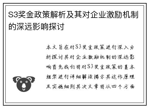 S3奖金政策解析及其对企业激励机制的深远影响探讨