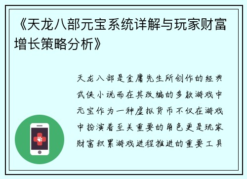 《天龙八部元宝系统详解与玩家财富增长策略分析》