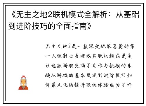 《无主之地2联机模式全解析：从基础到进阶技巧的全面指南》