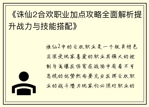 《诛仙2合欢职业加点攻略全面解析提升战力与技能搭配》