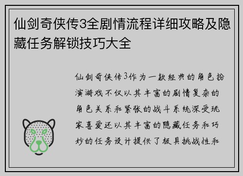 仙剑奇侠传3全剧情流程详细攻略及隐藏任务解锁技巧大全