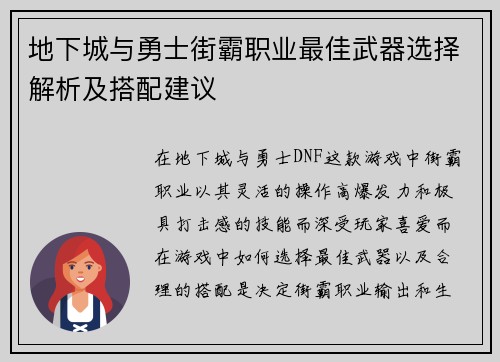 地下城与勇士街霸职业最佳武器选择解析及搭配建议