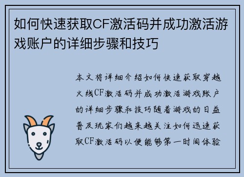 如何快速获取CF激活码并成功激活游戏账户的详细步骤和技巧