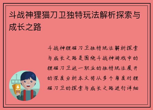 斗战神狸猫刀卫独特玩法解析探索与成长之路