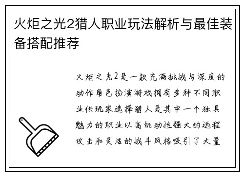 火炬之光2猎人职业玩法解析与最佳装备搭配推荐