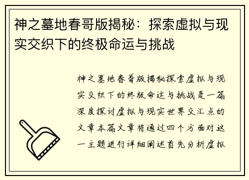 神之墓地春哥版揭秘：探索虚拟与现实交织下的终极命运与挑战