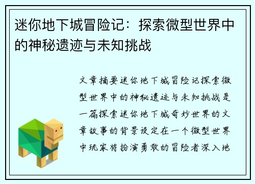 迷你地下城冒险记：探索微型世界中的神秘遗迹与未知挑战