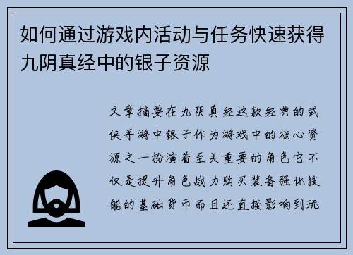 如何通过游戏内活动与任务快速获得九阴真经中的银子资源