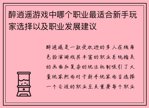 醉逍遥游戏中哪个职业最适合新手玩家选择以及职业发展建议