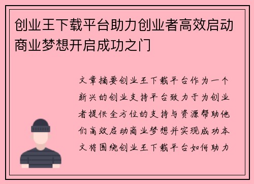 创业王下载平台助力创业者高效启动商业梦想开启成功之门