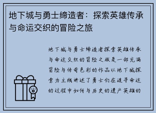 地下城与勇士缔造者：探索英雄传承与命运交织的冒险之旅