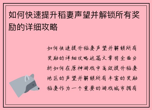 如何快速提升稻妻声望并解锁所有奖励的详细攻略