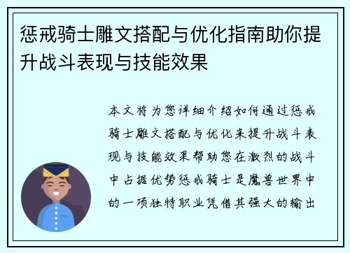 惩戒骑士雕文搭配与优化指南助你提升战斗表现与技能效果