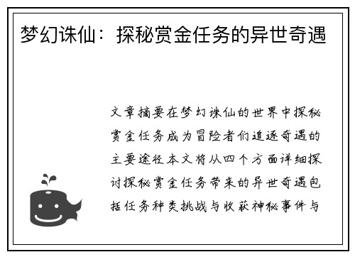 梦幻诛仙：探秘赏金任务的异世奇遇