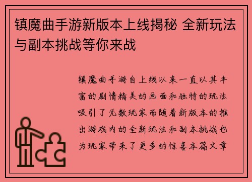 镇魔曲手游新版本上线揭秘 全新玩法与副本挑战等你来战