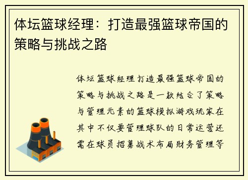 体坛篮球经理：打造最强篮球帝国的策略与挑战之路