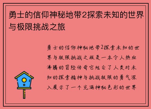 勇士的信仰神秘地带2探索未知的世界与极限挑战之旅