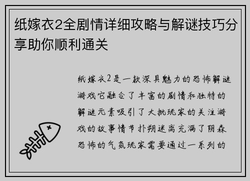 纸嫁衣2全剧情详细攻略与解谜技巧分享助你顺利通关