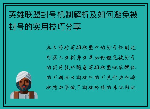 英雄联盟封号机制解析及如何避免被封号的实用技巧分享