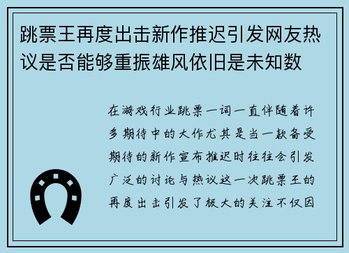 跳票王再度出击新作推迟引发网友热议是否能够重振雄风依旧是未知数