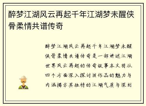 醉梦江湖风云再起千年江湖梦未醒侠骨柔情共谱传奇 醉梦江湖风云再起千年江湖梦未醒侠骨柔情共谱传奇