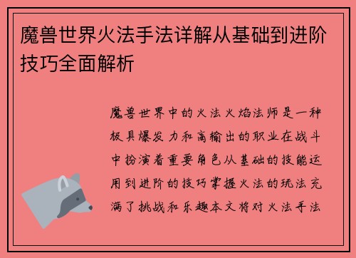 魔兽世界火法手法详解从基础到进阶技巧全面解析 魔兽世界火法手法详解从基础到进阶技巧全面解析