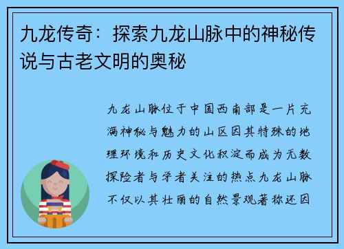 九龙传奇:探索九龙山脉中的神秘传说与古老文明的奥秘 九龙传奇:探索九龙山脉中的神秘传说与古老文明的奥秘