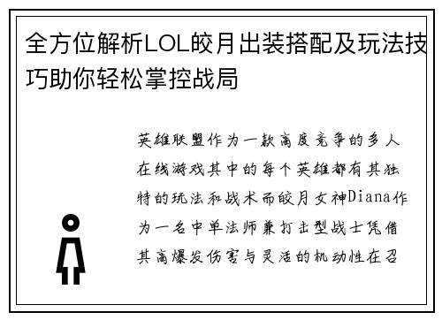 全方位解析LOL皎月出装搭配及玩法技巧助你轻松掌控战局