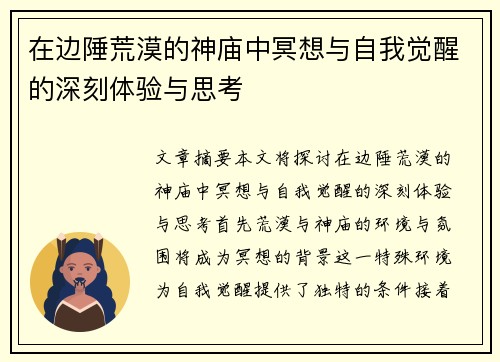 在边陲荒漠的神庙中冥想与自我觉醒的深刻体验与思考