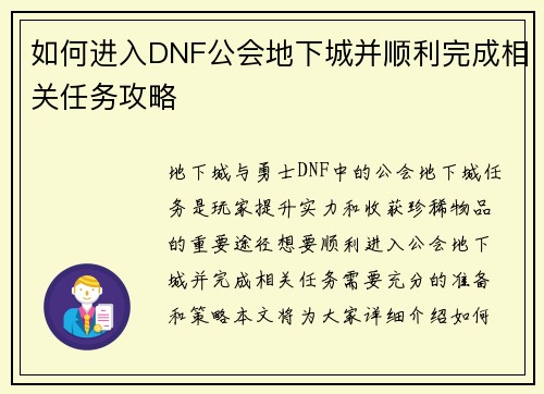如何进入DNF公会地下城并顺利完成相关任务攻略 如何进入DNF公会地下城并顺利完成相关任务攻略