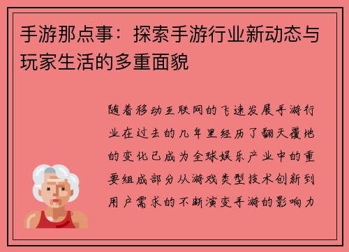 手游那点事:探索手游行业新动态与玩家生活的多重面貌 手游那点事:探索手游行业新动态与玩家生活的多重面貌