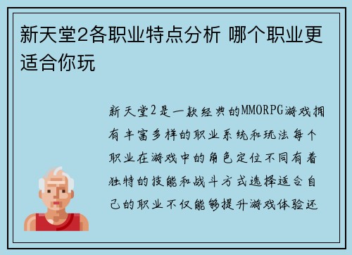 新天堂2各职业特点分析 哪个职业更适合你玩