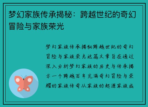 梦幻家族传承揭秘:跨越世纪的奇幻冒险与家族荣光 梦幻家族传承揭秘:跨越世纪的奇幻冒险与家族荣光
