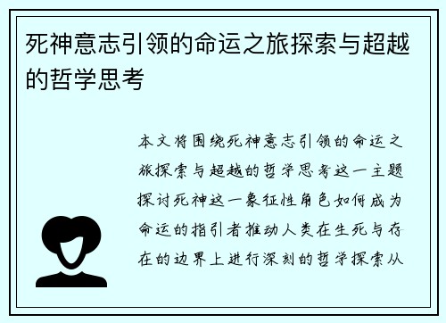 死神意志引领的命运之旅探索与超越的哲学思考 死神意志引领的命运之旅探索与超越的哲学思考