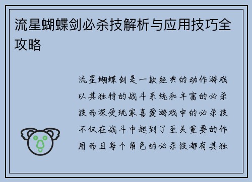流星蝴蝶剑必杀技解析与应用技巧全攻略