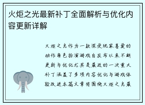 火炬之光最新补丁全面解析与优化内容更新详解