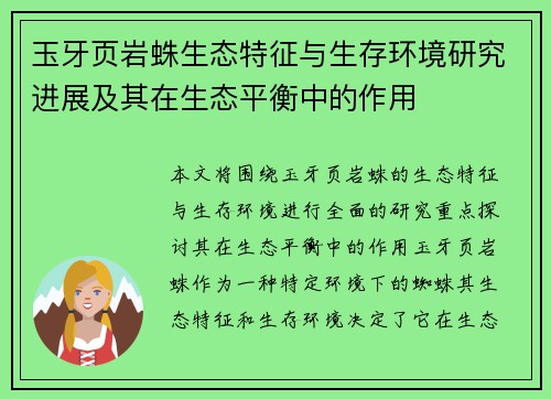 玉牙页岩蛛生态特征与生存环境研究进展及其在生态平衡中的作用 玉牙页岩蛛生态特征与生存环境研究进展及其在生态平衡中的作用
