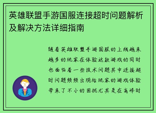 英雄联盟手游国服连接超时问题解析及解决方法详细指南 英雄联盟手游国服连接超时问题解析及解决方法详细指南