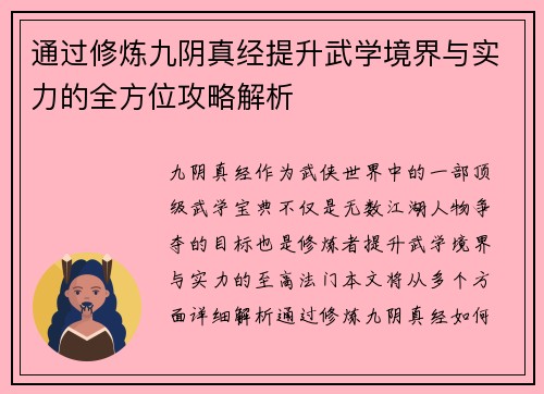 通过修炼九阴真经提升武学境界与实力的全方位攻略解析 通过修炼九阴真经提升武学境界与实力的全方位攻略解析