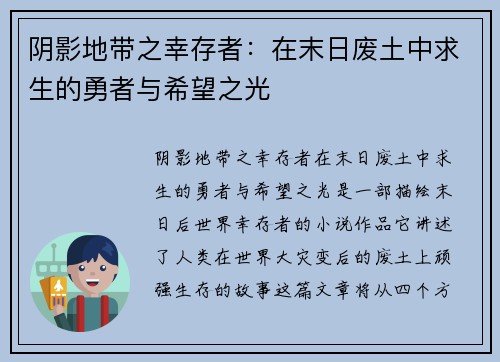 阴影地带之幸存者:在末日废土中求生的勇者与希望之光 阴影地带之幸存者:在末日废土中求生的勇者与希望之光