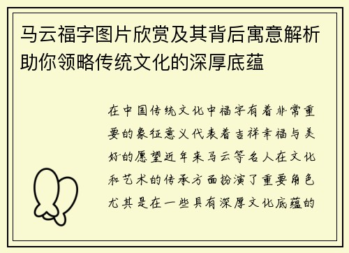 马云福字图片欣赏及其背后寓意解析助你领略传统文化的深厚底蕴 马云福字图片欣赏及其背后寓意解析助你领略传统文化的深厚底蕴