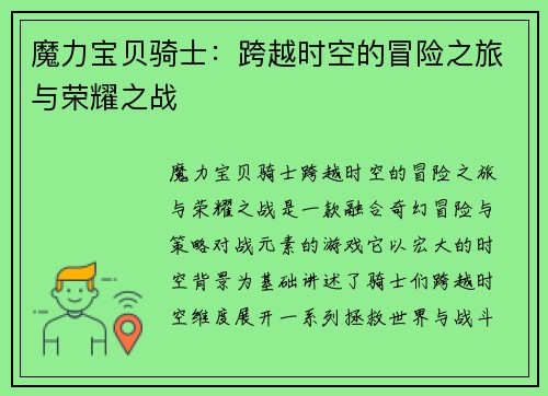 魔力宝贝骑士:跨越时空的冒险之旅与荣耀之战 魔力宝贝骑士:跨越时空的冒险之旅与荣耀之战