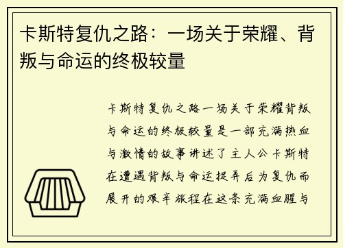 卡斯特复仇之路：一场关于荣耀、背叛与命运的终极较量