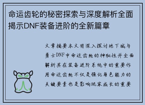 命运齿轮的秘密探索与深度解析全面揭示DNF装备进阶的全新篇章 命运齿轮的秘密探索与深度解析全面揭示DNF装备进阶的全新篇章