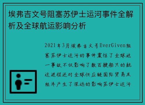 埃弗吉文号阻塞苏伊士运河事件全解析及全球航运影响分析 埃弗吉文号阻塞苏伊士运河事件全解析及全球航运影响分析