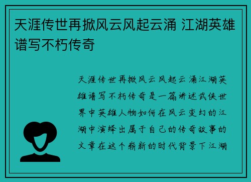 天涯传世再掀风云风起云涌 江湖英雄谱写不朽传奇 天涯传世再掀风云风起云涌 江湖英雄谱写不朽传奇